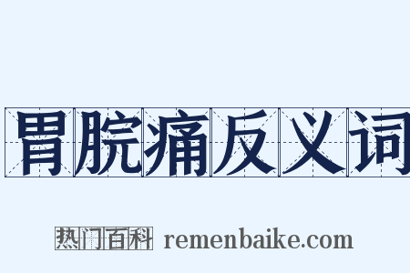 胃脘痛反义词是什么意思的图片